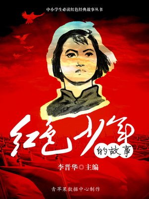 cover image of 红色少年的故事